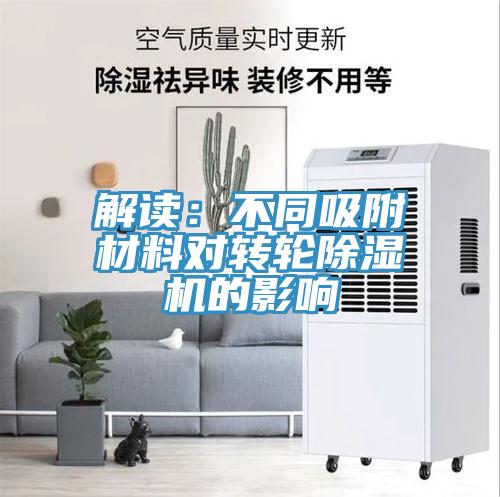 解读：不同吸附材料对转轮91免费网站在线观看的影响