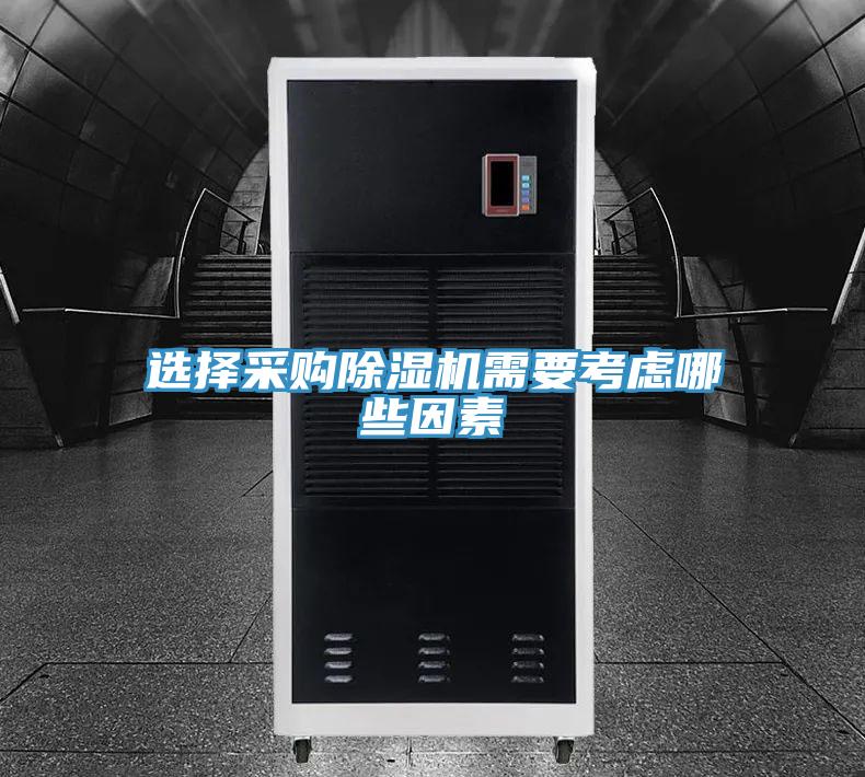 选择采购91免费网站在线观看需要考虑哪些因素