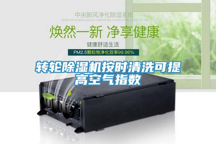 转轮91免费网站在线观看按时清洗可提高空气指数