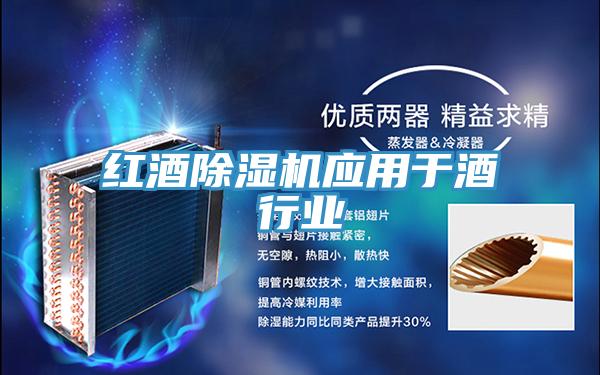 红酒91免费网站在线观看应用于酒行业