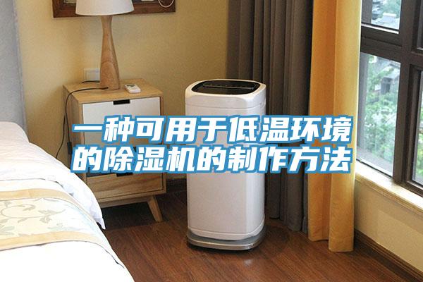 一种可用于低温环境的91免费网站在线观看的制作方法