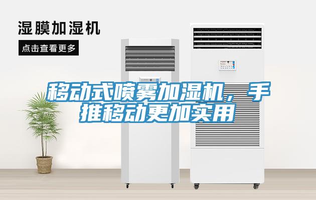 移动式喷雾加湿机，手推移动更加实用