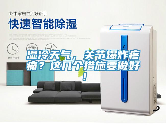 湿冷天气，关节爆炸疼痛？这几个措施要做好！