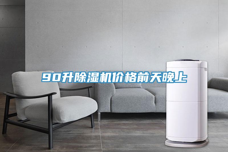 90升91免费网站在线观看价格前天晚上
