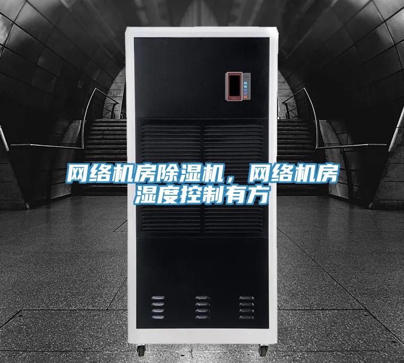 网络机房91免费网站在线观看，网络机房湿度控制有方