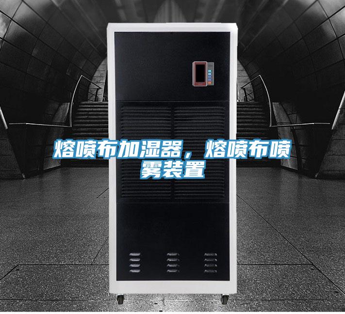 熔喷布加湿器，熔喷布喷雾装置