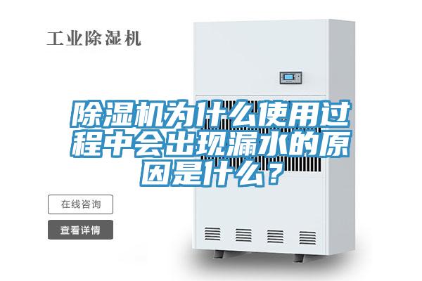 91免费网站在线观看为什么使用过程中会出现漏水的原因是什么？