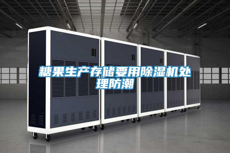 糖果生产存储要用91免费网站在线观看处理防潮