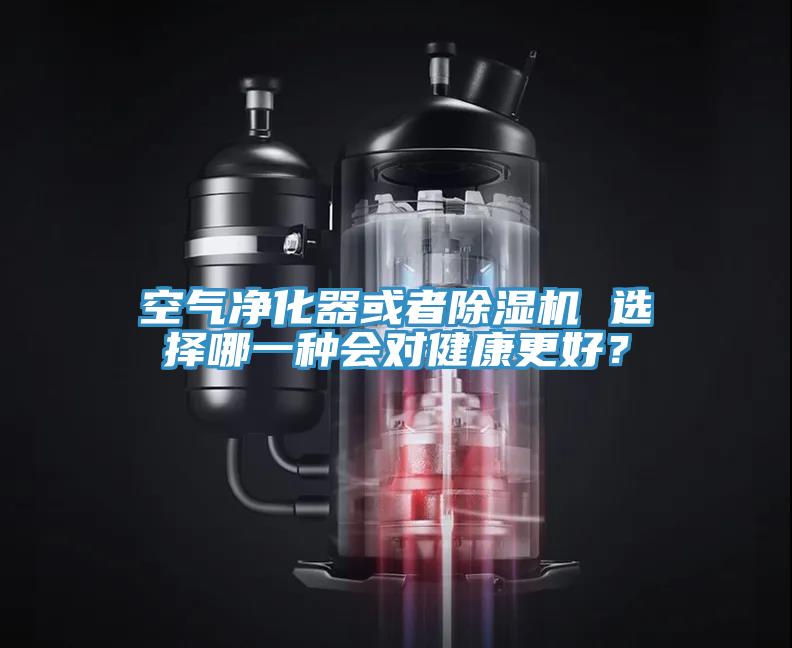 空气净化器或者91免费网站在线观看 选择哪一种会对健康更好？