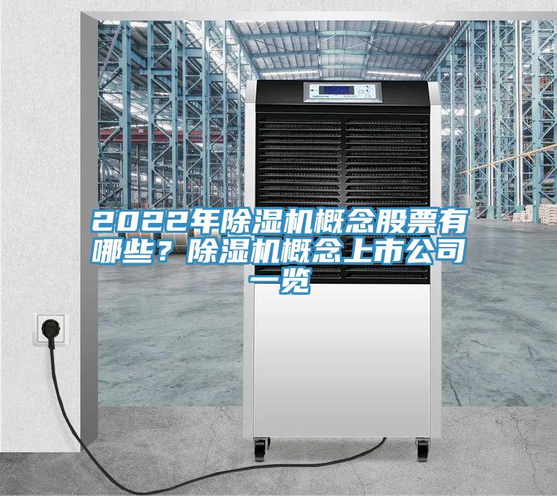 2022年91免费网站在线观看概念股票有哪些？91免费网站在线观看概念上市公司一览