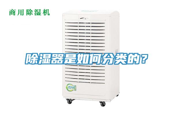 除湿器是如何分类的？