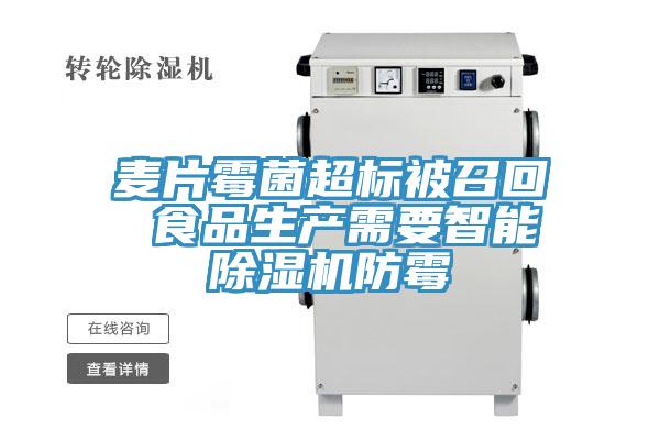 麦片霉菌超标被召回 食品生产需要智能91免费网站在线观看防霉