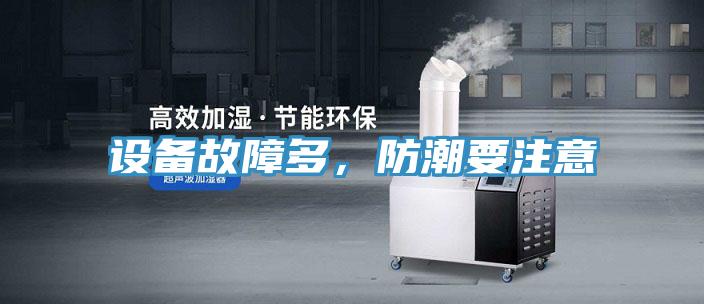 设备故障多，防潮要注意