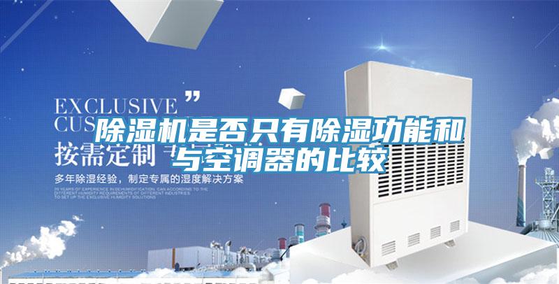 91免费网站在线观看是否只有除湿功能和与空调器的比较