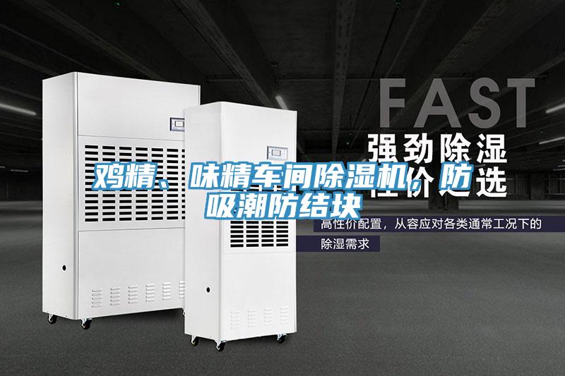 鸡精、味精车间91免费网站在线观看，防吸潮防结块