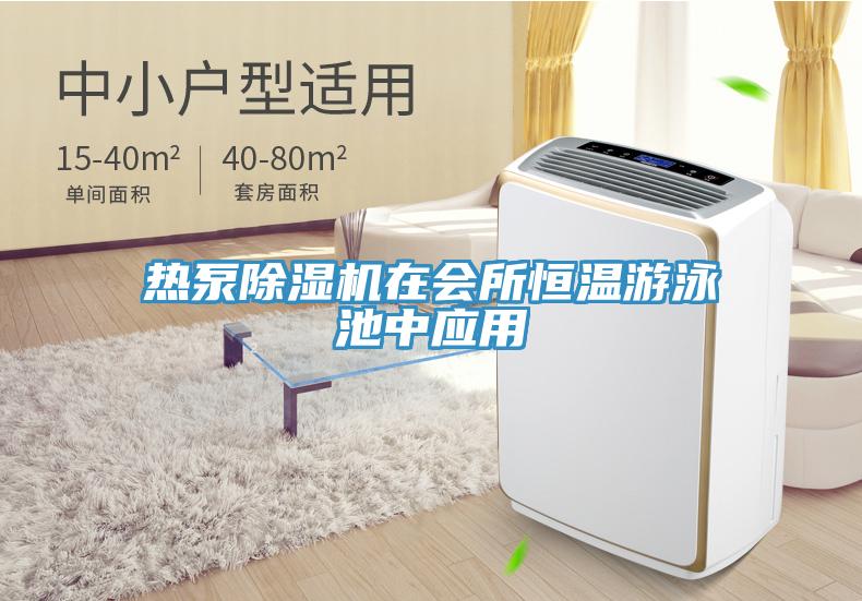 热泵91免费网站在线观看在会所恒温游泳池中应用