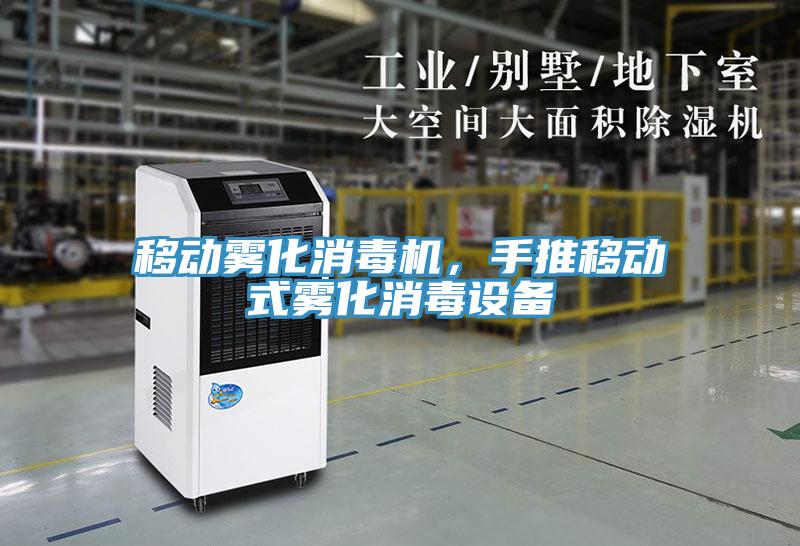 移动雾化消毒机，手推移动式雾化消毒设备