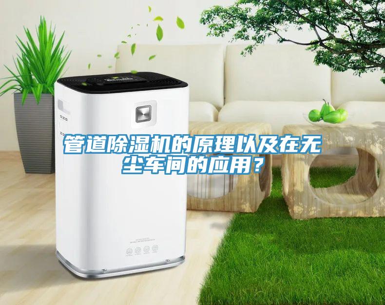 管道91免费网站在线观看的原理以及在无尘车间的应用？