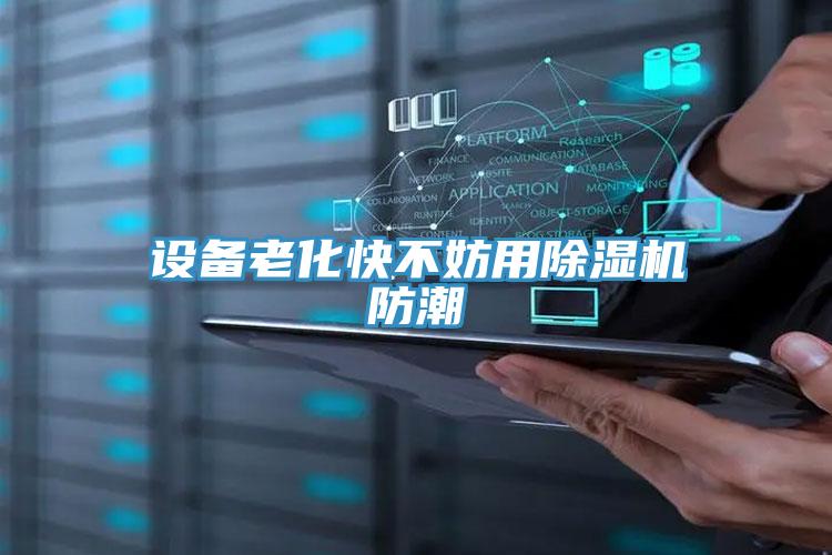 设备老化快不妨用91免费网站在线观看防潮