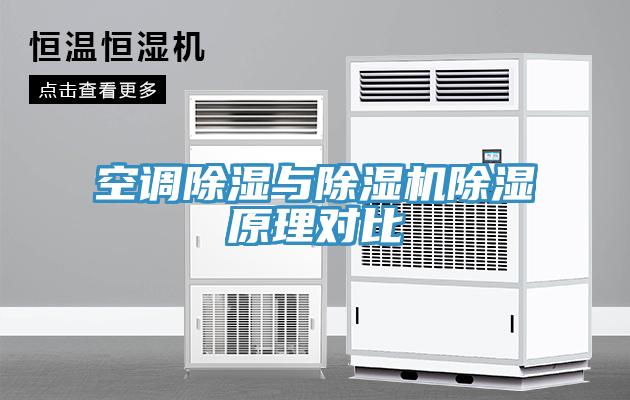 空调除湿与91免费网站在线观看除湿原理对比