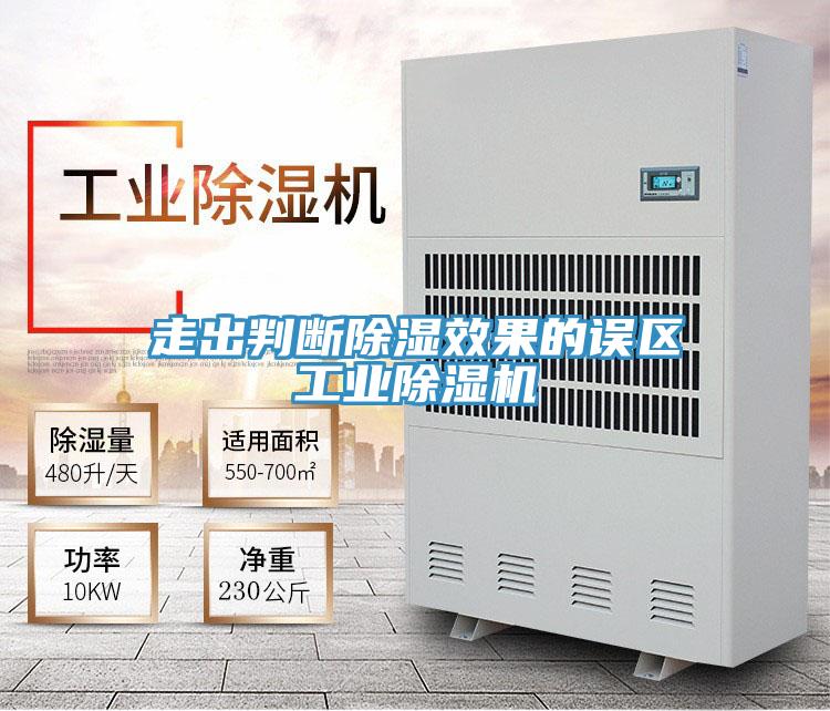 走出判断除湿效果的误区工业91免费网站在线观看