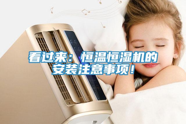 看过来：恒温恒湿机的安装注意事项！