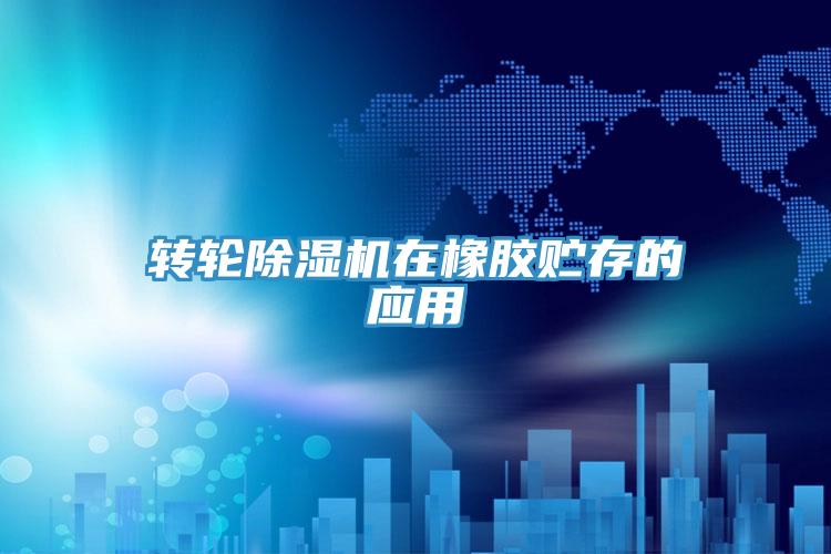 转轮91免费网站在线观看在橡胶贮存的应用