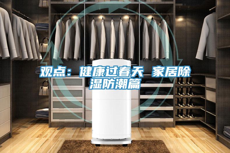 观点：健康过春天 家居除湿防潮篇