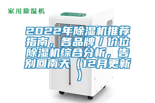 2022年91免费网站在线观看推荐指南，各品牌／价位91免费网站在线观看综合分析，告别回南天（12月更新）
