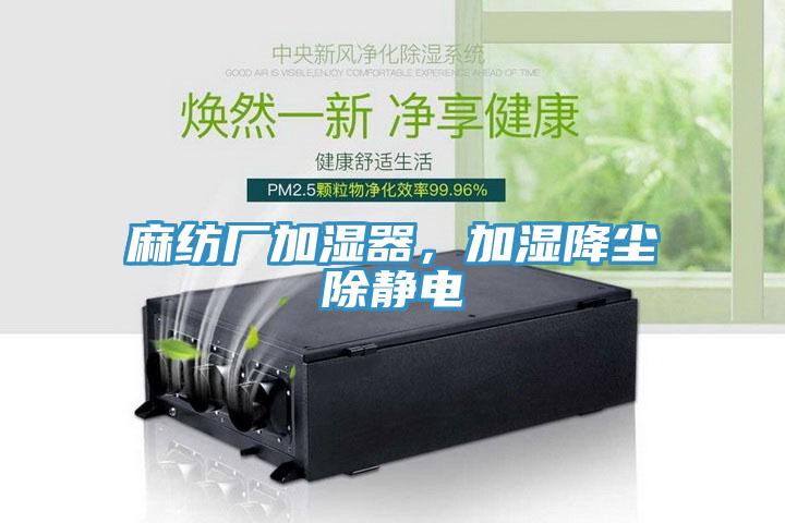 麻纺厂加湿器，加湿降尘除静电