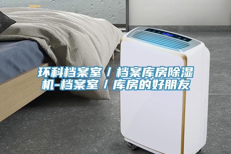环科档案室／档案库房91免费网站在线观看-档案室／库房的好朋友