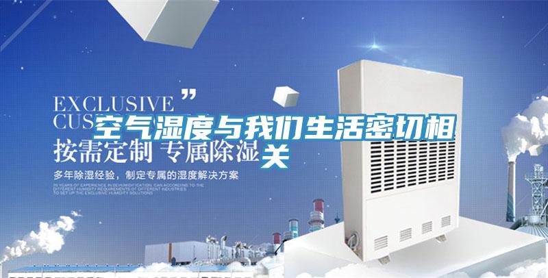 空气湿度与91免费看黄片生活密切相关
