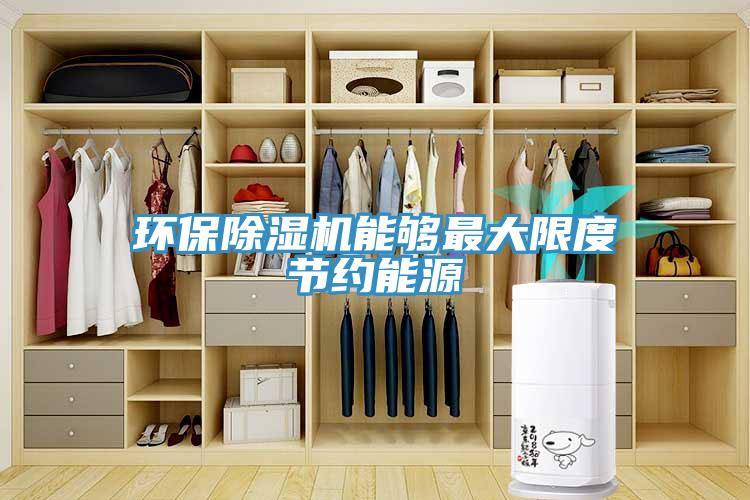 环保91免费网站在线观看能够最大限度节约能源
