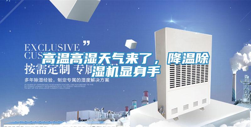 高温高湿天气来了，降温91免费网站在线观看显身手