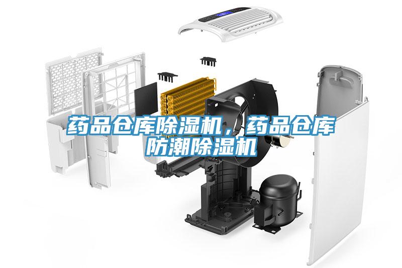 药品仓库91免费网站在线观看，药品仓库防潮91免费网站在线观看