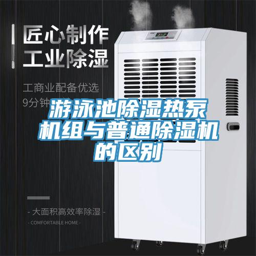 游泳池除湿热泵机组与普通91免费网站在线观看的区别