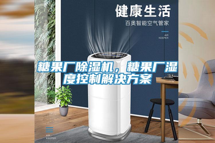 糖果厂91免费网站在线观看，糖果厂湿度控制解决方案