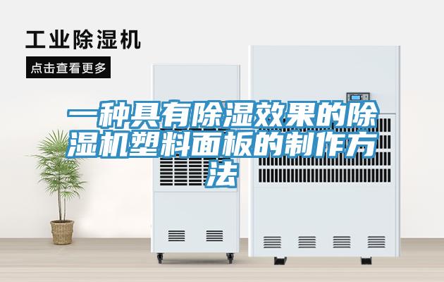 一种具有除湿效果的91免费网站在线观看塑料面板的制作方法