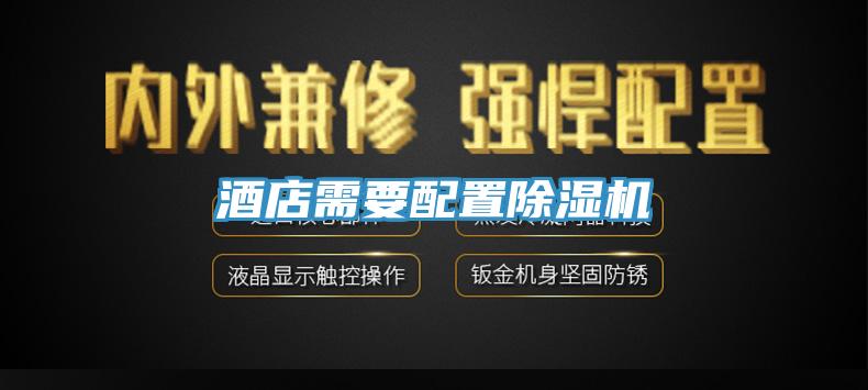 酒店需要配置91免费网站在线观看
