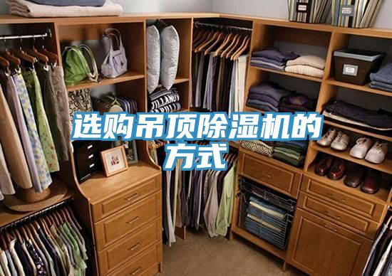选购吊顶91免费网站在线观看的方式