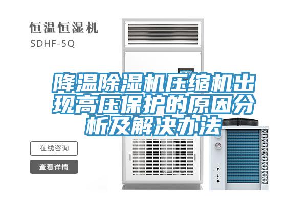 降温91免费网站在线观看压缩机出现高压保护的原因分析及解决办法