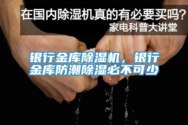 银行金库91免费网站在线观看，银行金库防潮除湿必不可少