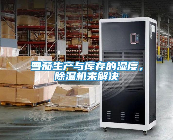 雪茄生产与库存的湿度，91免费网站在线观看来解决