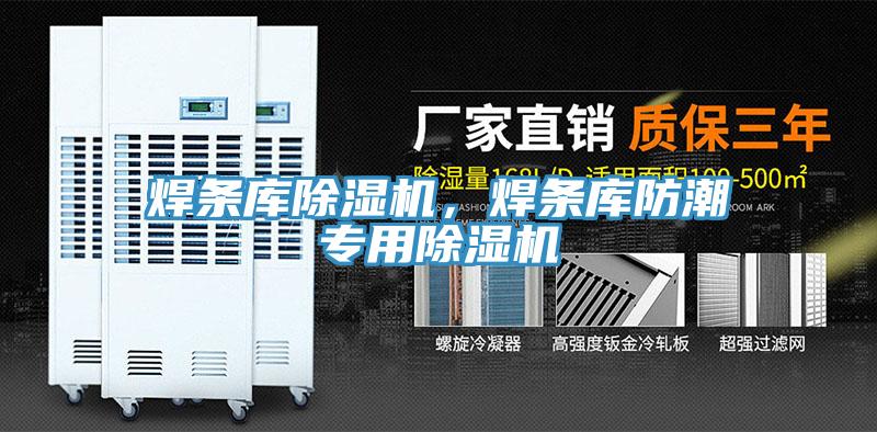焊条库91免费网站在线观看，焊条库防潮专用91免费网站在线观看