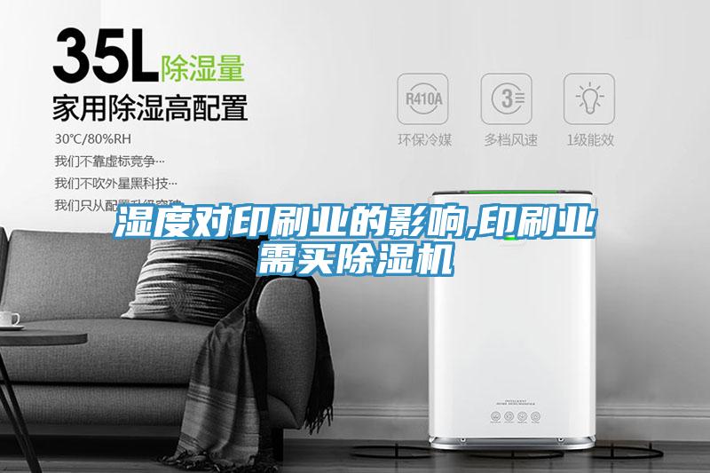 湿度对印刷业的影响,印刷业需买91免费网站在线观看