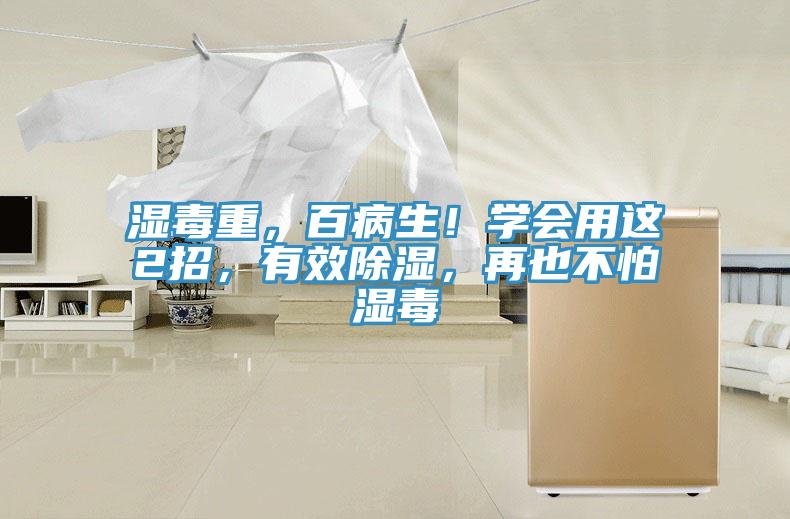 湿毒重，百病生！学会用这2招，有效除湿，再也不怕湿毒