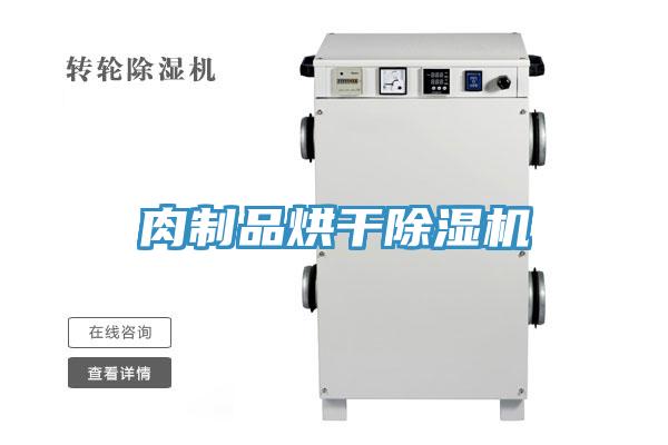 肉制品烘干91免费网站在线观看
