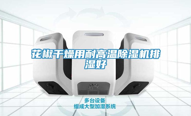 花椒干燥用耐高温91免费网站在线观看排湿好