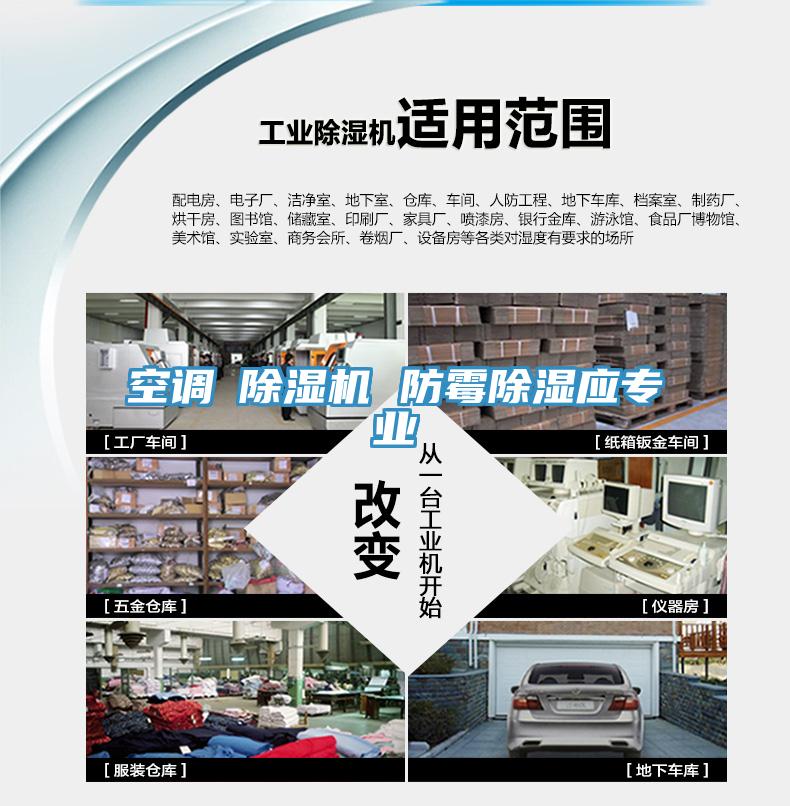 空调≠91免费网站在线观看 防霉除湿应专业