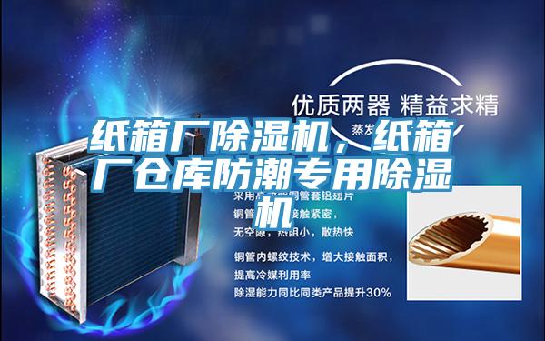 纸箱厂91免费网站在线观看，纸箱厂仓库防潮专用91免费网站在线观看